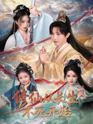 修仙从长生不死开始 (80集) 王子铭&程昕玥 | 短剧