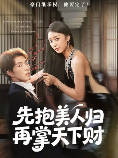 先抱美人归再掌天下财（61集）高子怡&李兼任|短剧