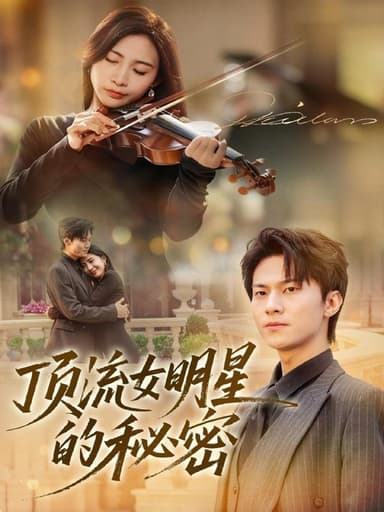 顶流女明星的秘密 (71集) 维尼&牛博宇 | 短剧