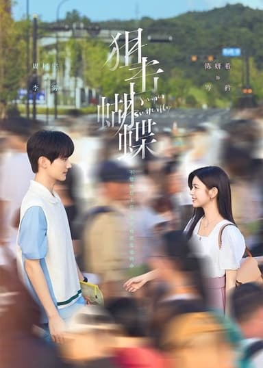 狙击蝴蝶（2025）WEB-4K 杜比视界版本 第14集