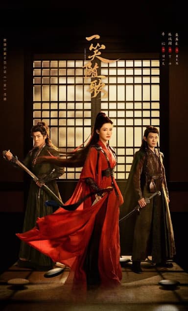 一笑随歌 2025 4k 更至第18集 HDR 60帧率 杜比环绕声