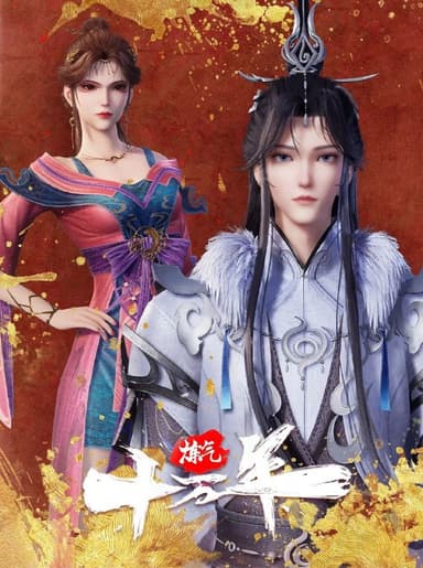 炼气十万年 更至298 [国漫]