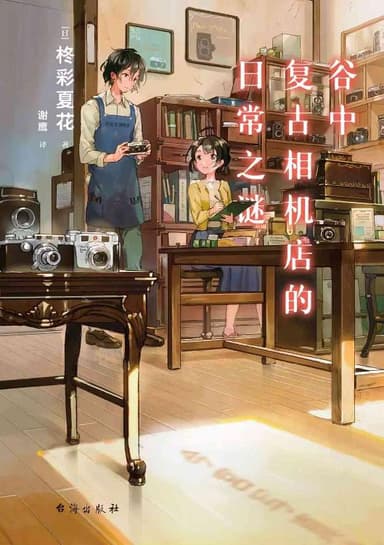谷中复古相机店的日常之谜 [小说文学]
