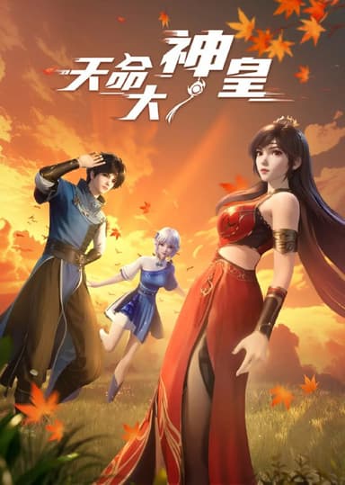 天命大神皇 (2025) [WEB-4K] [国语中字] [更至31集]