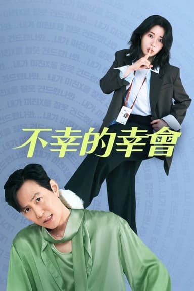 不幸的幸会（2025）AMZN 1080p 内封简中 S01E01-E09