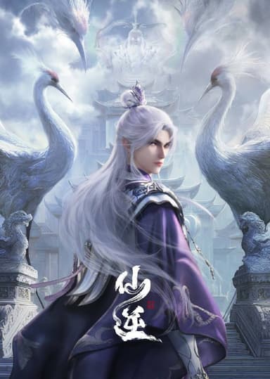 仙逆（2024）4K 臻彩 杜比音效 更至EP117