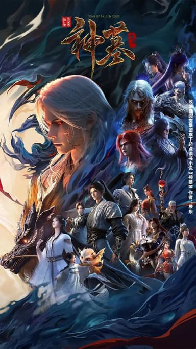 神墓 年番 (2025) 4K 更新18 附第一季第二季