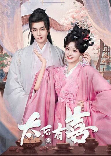 太后有喜（2025）4K 臻彩MAX+ HDR 60FPS S01E01 - E12 杜比音效