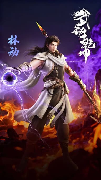 武动乾坤第六季 （林动）【更新4集】【附1-5季】【极至4K】【中文字幕】【纯净分享】