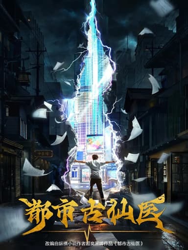 都市古仙医 (2024) 更新EP111 4K 【热播国漫】