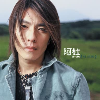 阿杜 - 天黑 FLAC