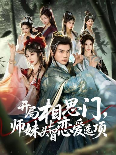 开局相思门，师妹头上冒恋爱选项（80集）都钊＆吴妮妮