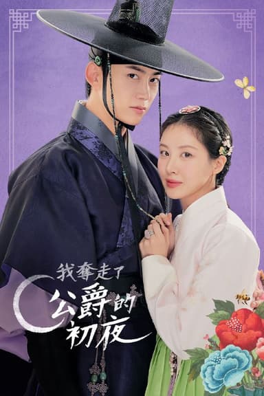 我夺走了男主的初夜 内封中字 更至第1集 2025 我夺走了公爵的初夜 남주의 첫날밤을 가져버렸다
