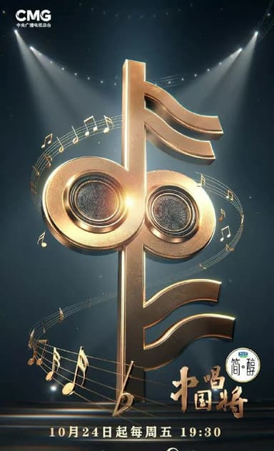 中国唱将  (2025)  更新   2025 1130期 更新中 【综艺】