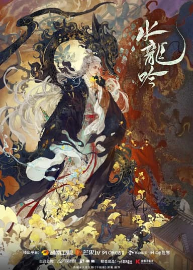 水龙吟 (2025)奇幻 武侠 古装 4K高码 更新33集