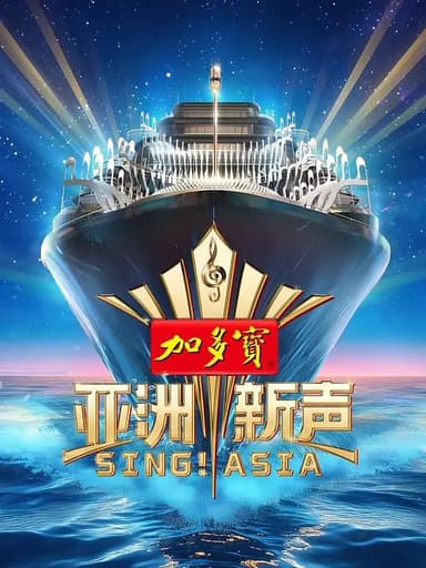 亚洲新声 (2025) 强烈推荐音乐综艺 更新至E06