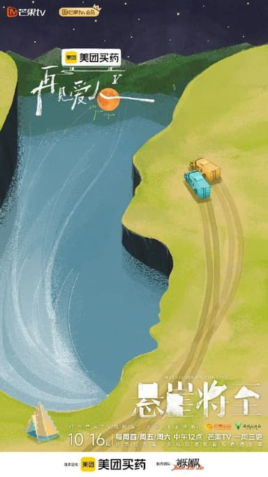 再见爱人 第五季  再见爱人5 (2025) 更新20250 1127期 更新中 【综艺】