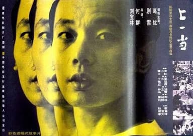 上一当 (1992)