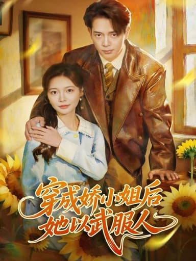 穿成娇小姐后她以武服人（80集）史宣洪＆李欣怡|短剧