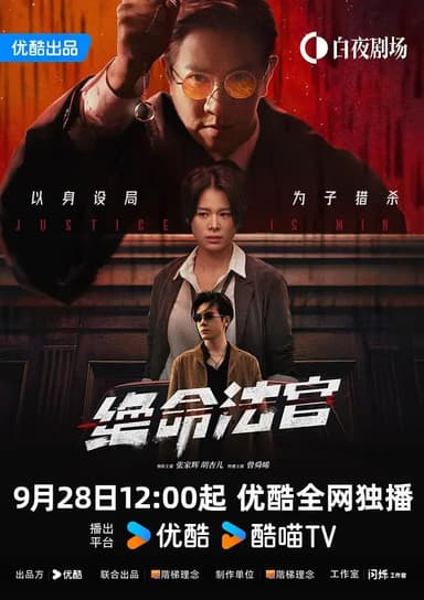 绝命法官 (2025) 更至15集 [4K HDR 60帧 国粤双语][类型: 剧情/犯罪][主演: 张家辉/胡杏儿/曾舜晞/鲍起静]