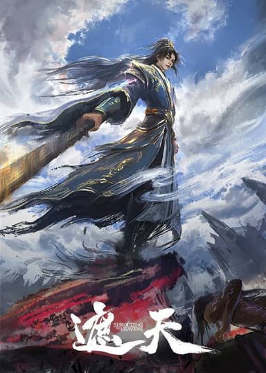 遮天（2025）4K 臻彩 杜比音效 更至 EP139