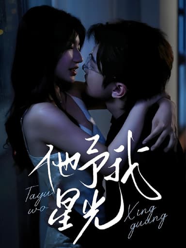 他予我星光 (70集) 钟正&兰岚 | 短剧