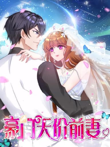 豪门天价前妻【漫画】