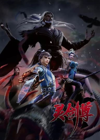 灵剑尊 (2025) 4K.更至660集完结 [国漫][奇幻/动画]