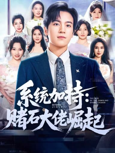 统加持赌石大佬崛起＆少年赌神从原石到顶流（77集）田杨＆|短剧