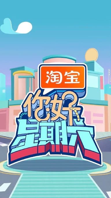 你好，星期六 你好星期六 H!6（2022）【1080p.SDR】【更1207期】