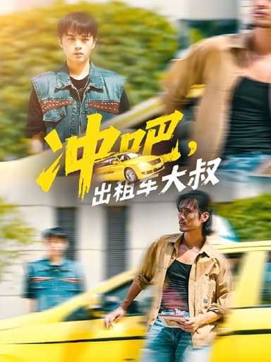 冲吧出租车大叔 (60集) 郑汀语&任杰龙 | 短剧