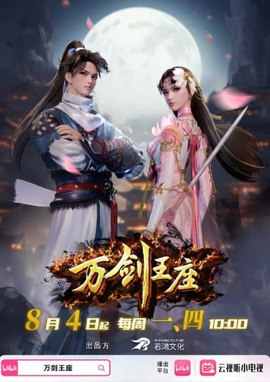 万剑王座 (2025) 4K&1080p  更新21