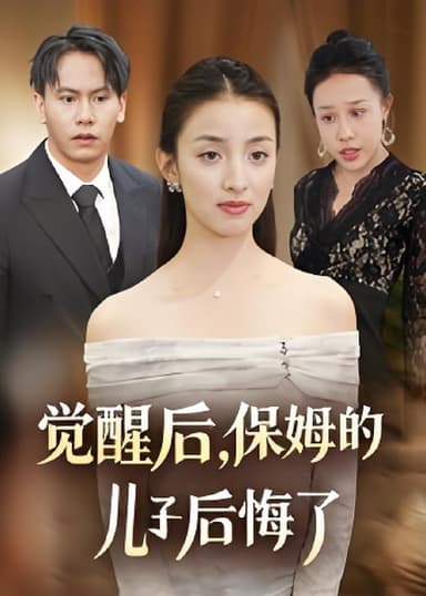 觉醒后保姆的儿子后悔了 (31集) 后会君&罗惩 | 短剧