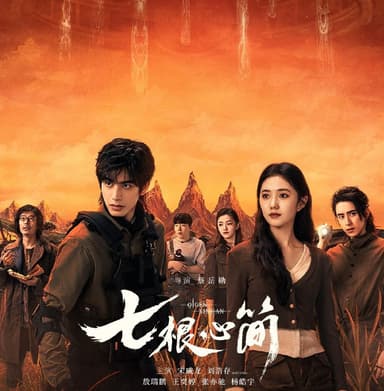 七根心简 (2025) 更至08集 [4K][60帧][高码率][奇幻 冒险][刘浩存 宋威龙]