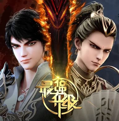 [国漫] 最强升级 (2025) 更至35集 [奇幻 动作][HEVC/H.265]