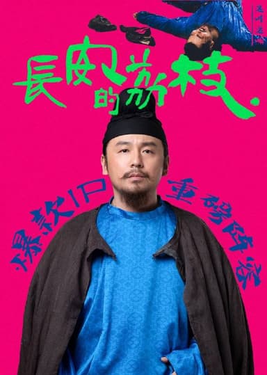 长安的荔枝（2025）4K SDR 60FPS 杜比音效 更至EP13