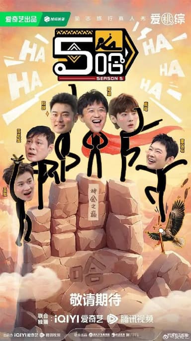 哈哈哈哈哈 第五季(2025)4K60FPS更新0531期