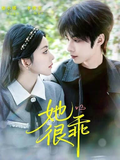 她很乖（67集）李瑾尘＆梨小娜