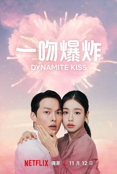 一吻爆炸（2025）NF 1080p 内封简中 S01E01-E09