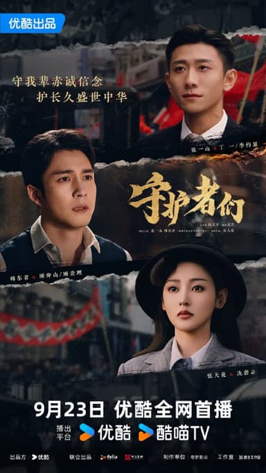 守护者们 (2025)剧情 悬疑 张一山 韩东君 张天爱 4K60FPS 更新30集