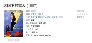 太阳下的雪人 (1987)