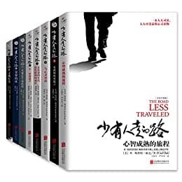 少有人走的路(1-8全套) [人文社科]