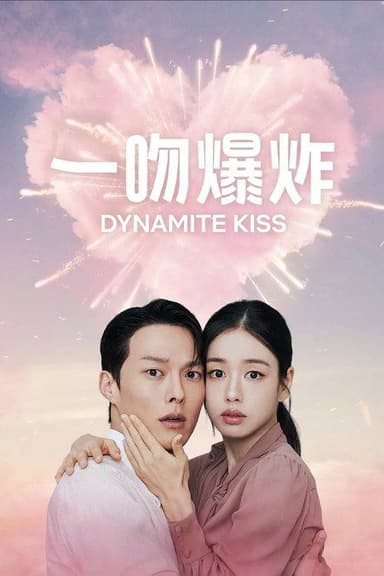 一吻爆炸（2025）1080p S01E01  - E09 内封简繁
