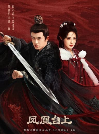 凤凰台上 (2025) 更至31集 [4K][古装/爱情][任嘉伦/彭小苒]