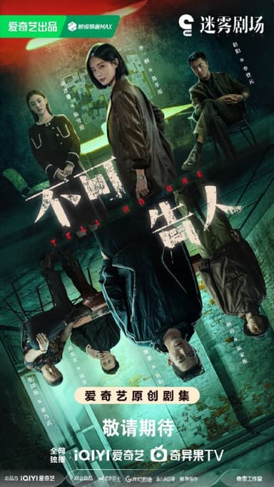 【国剧】不可告人 全12集 国语中字 2024 1080P