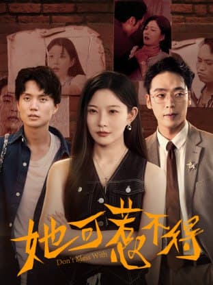 她可惹不得（55集）刘灿&陈震|短剧