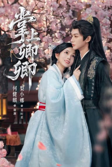 掌上卿卿（66集）何健麒＆梨小娜|短剧