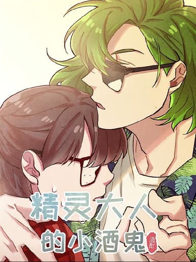 精灵大人的小酒鬼【漫画】