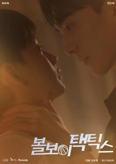 球童战术 볼보이 택틱스 (2025) 【更新至02集】【1080p】【韩语中字】【韩剧】