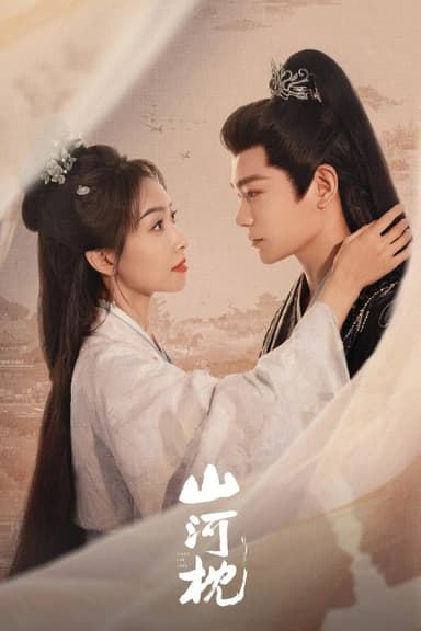山河枕 (2025) [WEB-4K] [国语中字] [更至17集]
